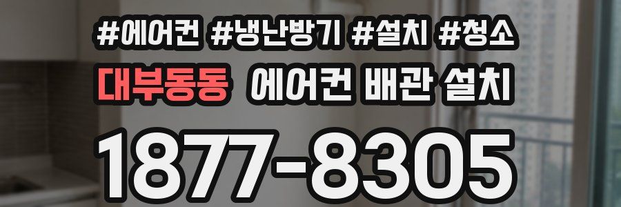 대부동동 에어컨 배관 설치