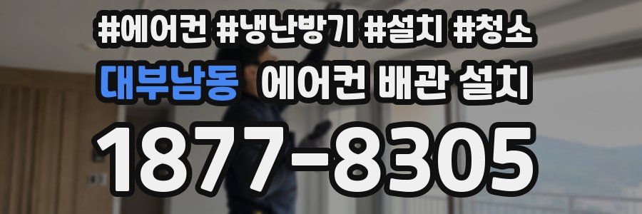 대부남동 에어컨 배관 설치