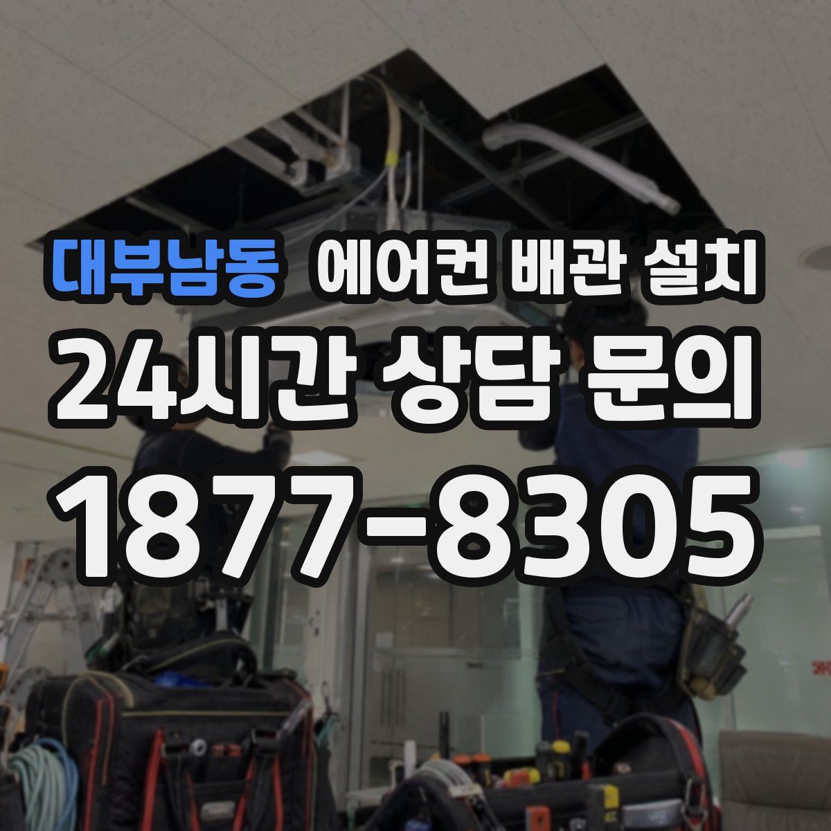 대부남동 에어컨 배관 설치