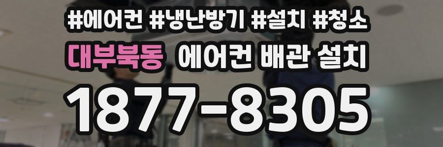 대부북동 에어컨 배관 설치