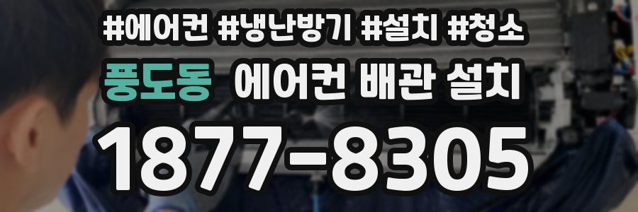 풍도동 에어컨 배관 설치