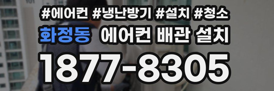 화정동 에어컨 배관 설치