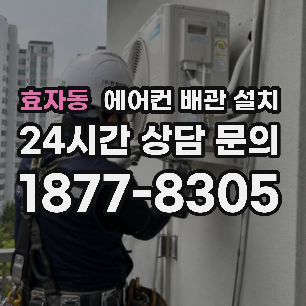 효자동 에어컨 배관 설치
