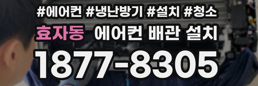 효자동 에어컨 배관 설치