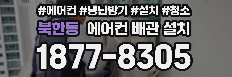 북한동 에어컨 배관 설치