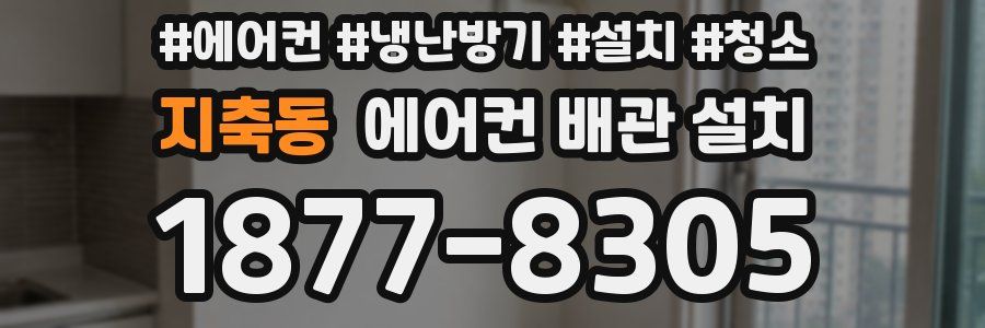 지축동 에어컨 배관 설치