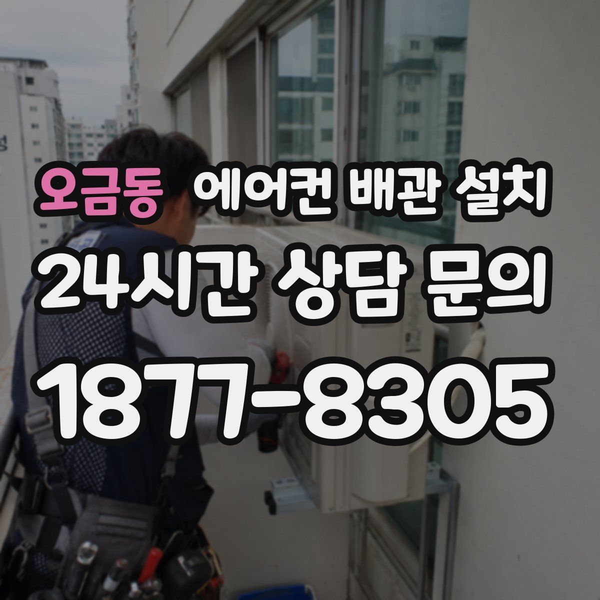 오금동 에어컨 배관 설치