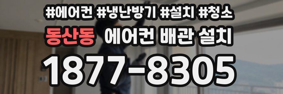 동산동 에어컨 배관 설치