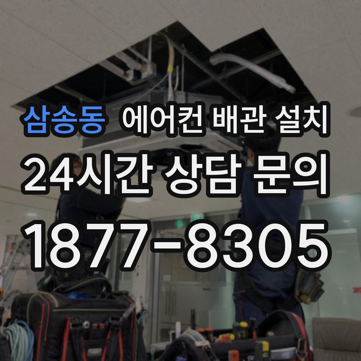 삼송동 에어컨 배관 설치