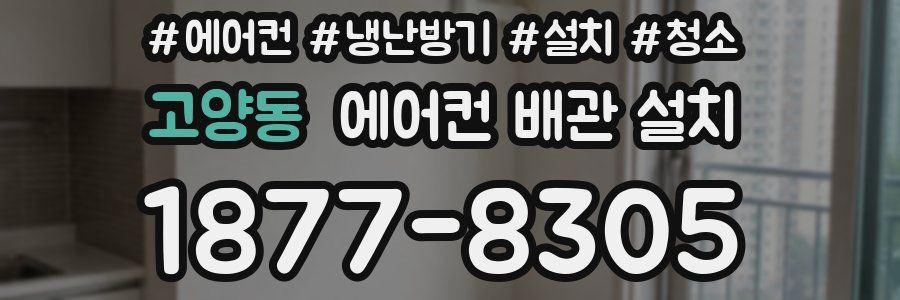 고양동 에어컨 배관 설치