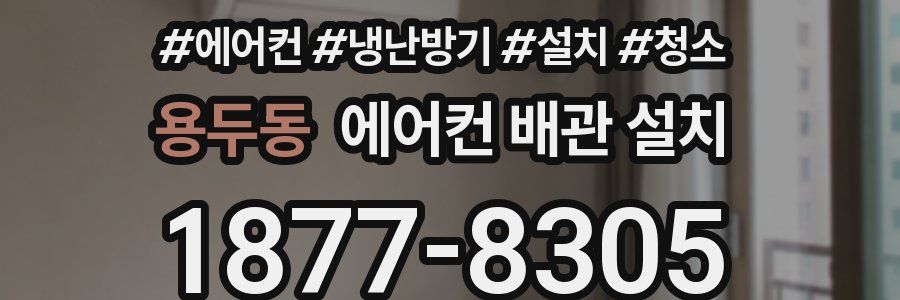 용두동 에어컨 배관 설치