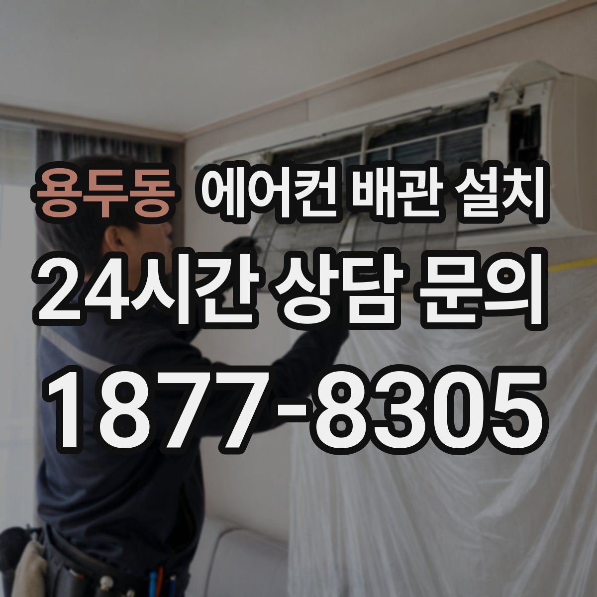 용두동 에어컨 배관 설치