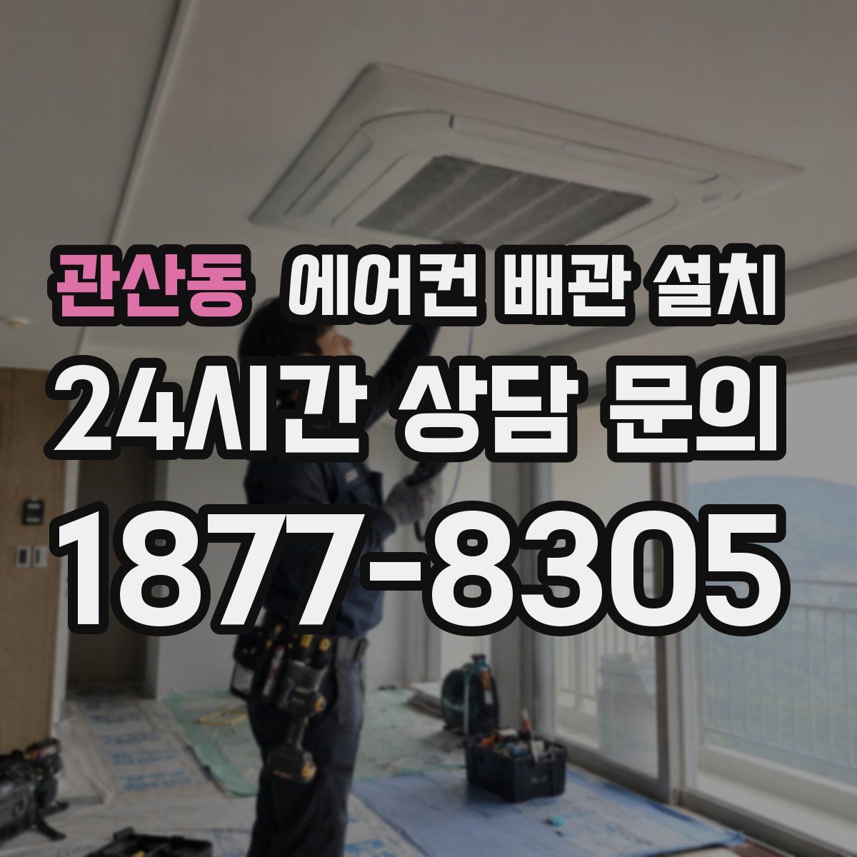 관산동 에어컨 배관 설치