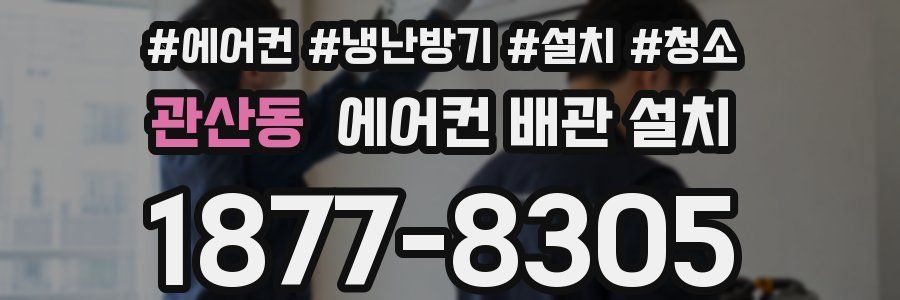 관산동 에어컨 배관 설치