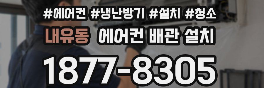 내유동 에어컨 배관 설치
