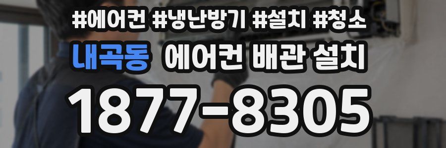 내곡동 에어컨 배관 설치