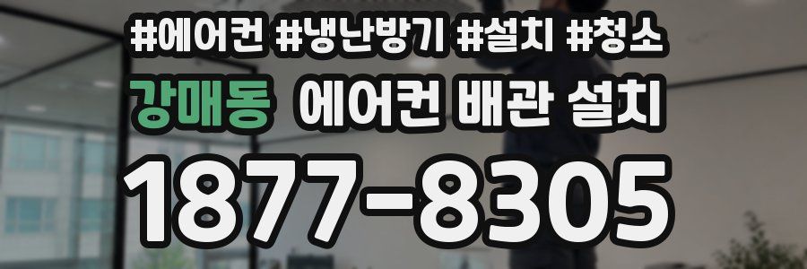 강매동 에어컨 배관 설치