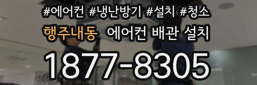 행주내동 에어컨 배관 설치