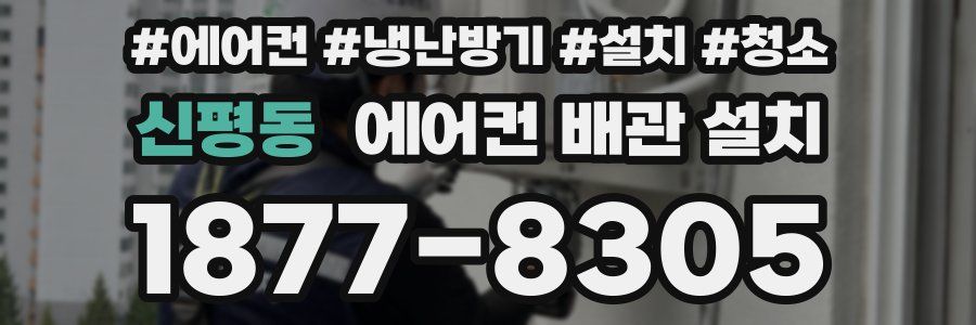신평동 에어컨 배관 설치