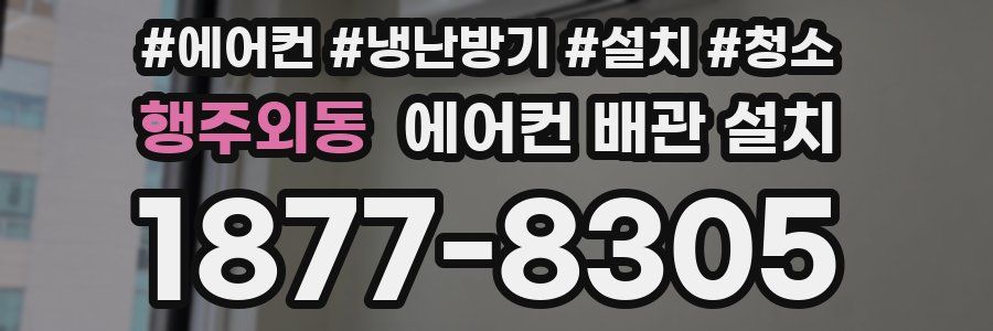 행주외동 에어컨 배관 설치