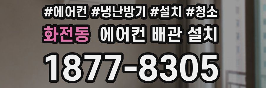 화전동 에어컨 배관 설치