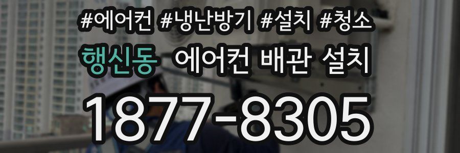 행신동 에어컨 배관 설치