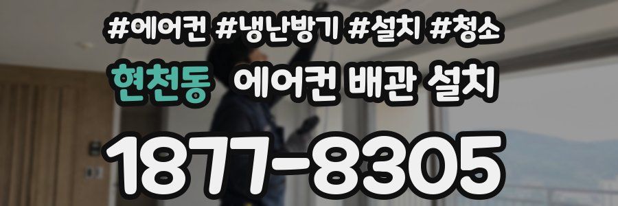 현천동 에어컨 배관 설치