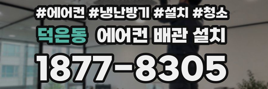 덕은동 에어컨 배관 설치