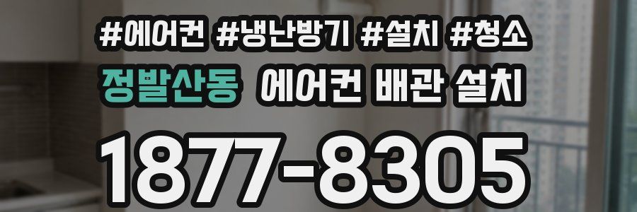 정발산동 에어컨 배관 설치