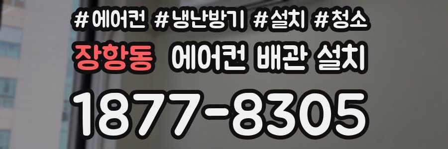 장항동 에어컨 배관 설치