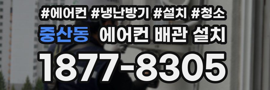 중산동 에어컨 배관 설치