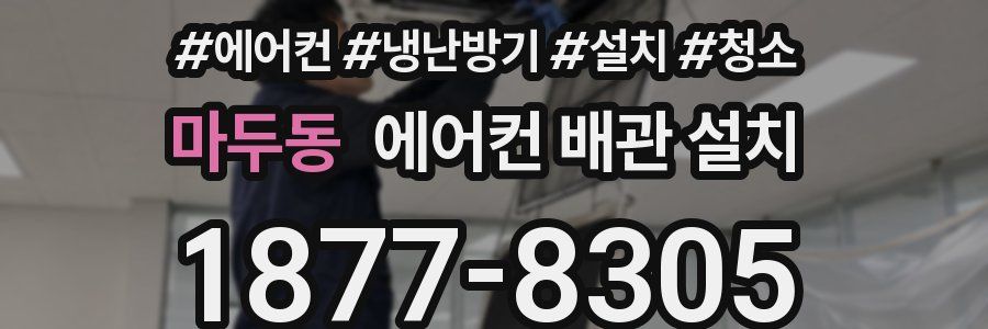 마두동 에어컨 배관 설치