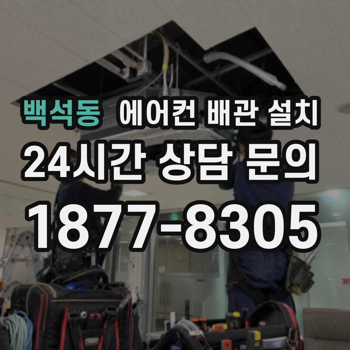 백석동 에어컨 배관 설치
