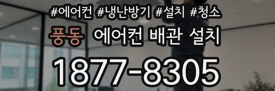 풍동 에어컨 배관 설치
