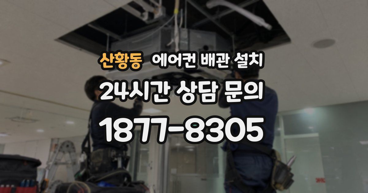 산황동 에어컨 배관 설치