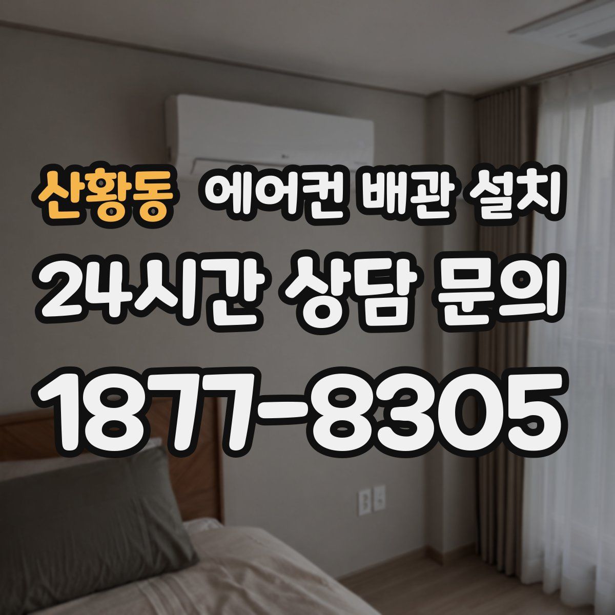 산황동 에어컨 배관 설치