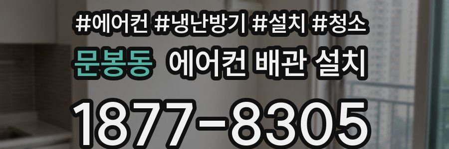 문봉동 에어컨 배관 설치