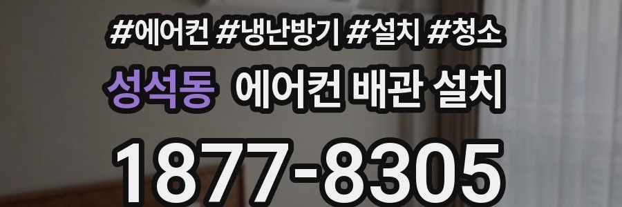 성석동 에어컨 배관 설치