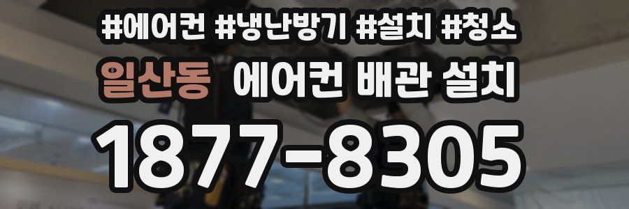 일산동 에어컨 배관 설치