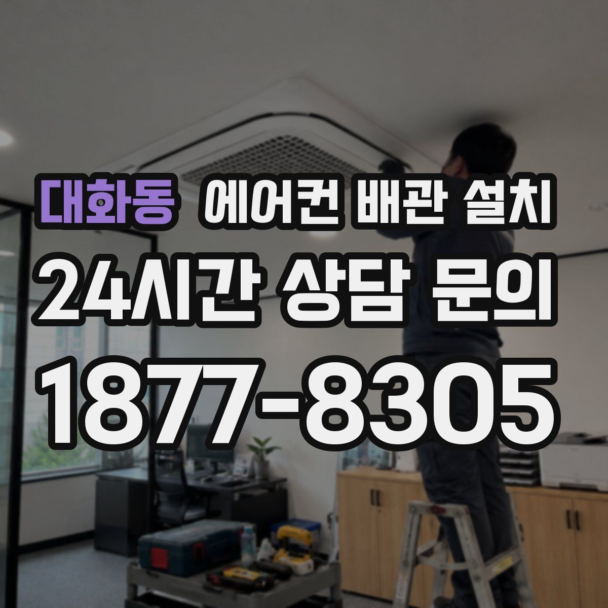 대화동 에어컨 배관 설치