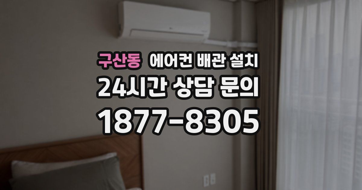 구산동 에어컨 배관 설치