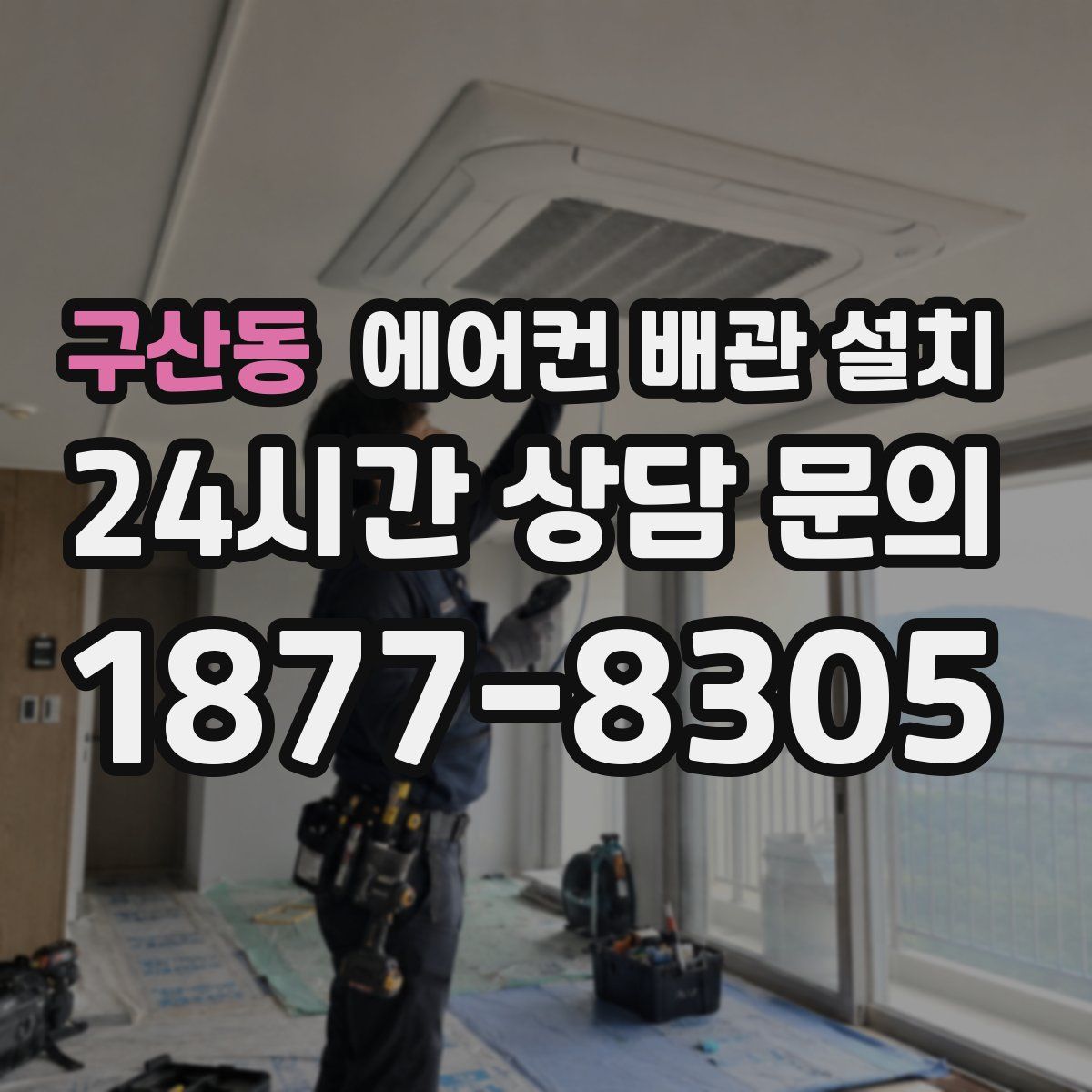 구산동 에어컨 배관 설치