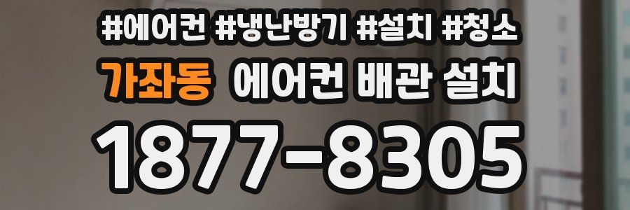 가좌동 에어컨 배관 설치