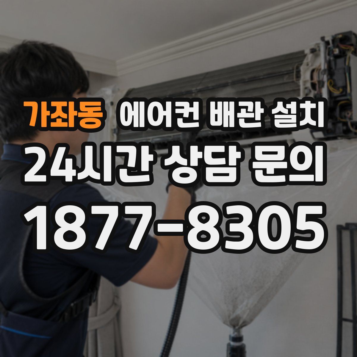 가좌동 에어컨 배관 설치