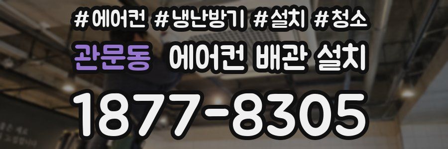 관문동 에어컨 배관 설치