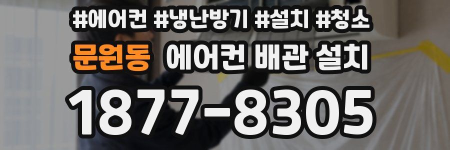 문원동 에어컨 배관 설치