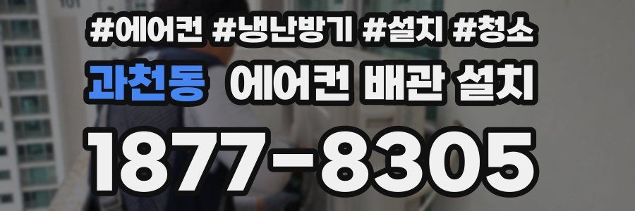 과천동 에어컨 배관 설치