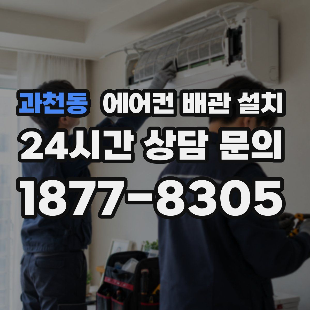 과천동 에어컨 배관 설치