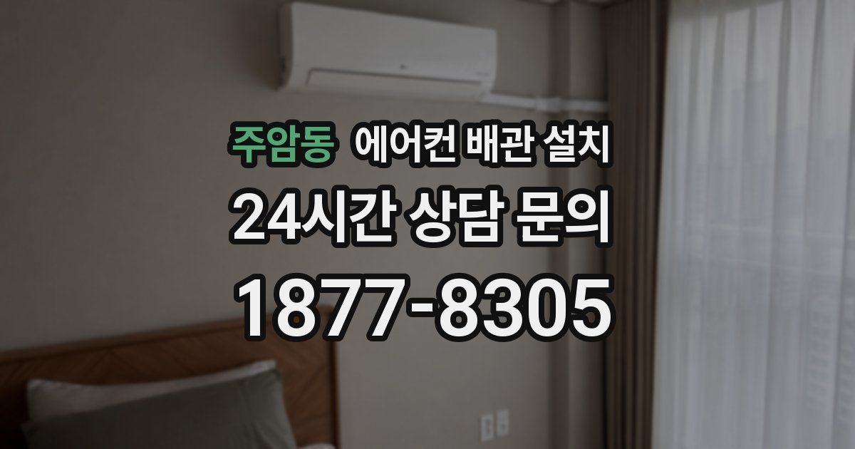 주암동 에어컨 배관 설치
