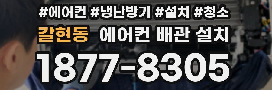 갈현동 에어컨 배관 설치